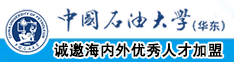 男生把鸡插到女生屁股里免费黄片动漫版中国石油大学（华东）教师和博士后招聘启事