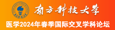 极品少萝被操水南方科技大学医学2024年春季国际交叉学科论坛